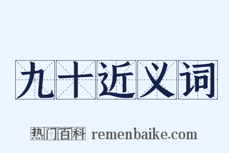 九十近义词是什么意思的图片